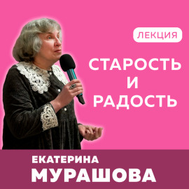 Старость и радость