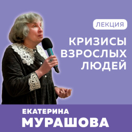 Кризисы взрослых людей