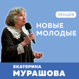 Новые молодые