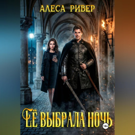 Ее выбрала ночь