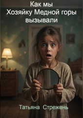 Как мы Хозяйку Медной горы вызывали