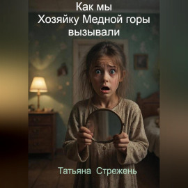 Как мы Хозяйку Медной горы вызывали