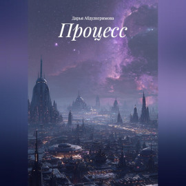 Процесс