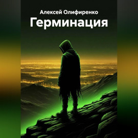 Герминация