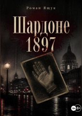 Шардоне 1897 года
