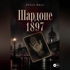 Шардоне 1897 года