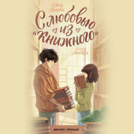С любовью из «Книжного»