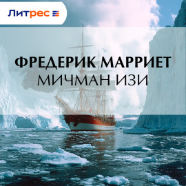 Мичман Изи