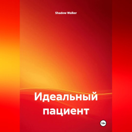 Идеальный пациент