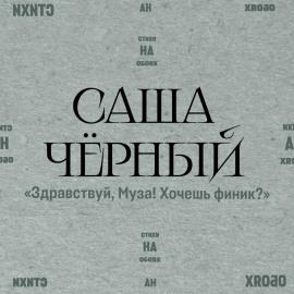 Здравствуй, Муза! Хочешь финик?