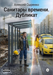 Санитары времени. Дубликат