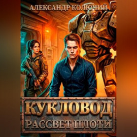 Кукловод: Рассвет плоти