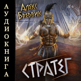 RPG: Стратег. Том 8