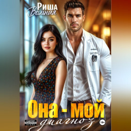 Она мой диагноз
