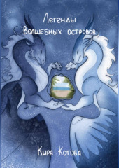 Легенды волшебных островов