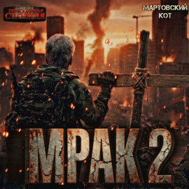 Мрак 2