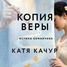 Копия Веры