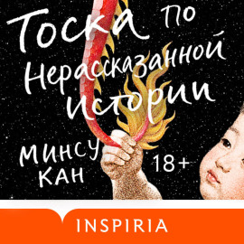 Тоска по нерассказанной истории
