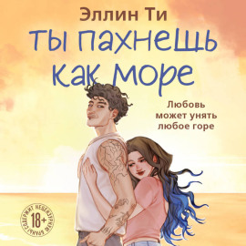 Ты пахнешь как море