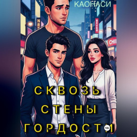 Сквозь стены гордости