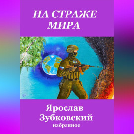 На страже мира