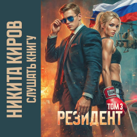 Резидент. Часть 3