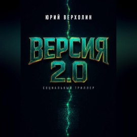 Версия 2.0