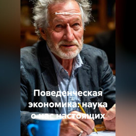 Поведенческая экономика: наука о нас настоящих