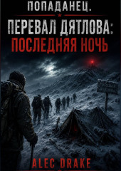 Попаданец. Перевал Дятлова: Последняя ночь