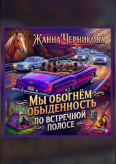 Мы обогнём обыденность по встречной полосе.