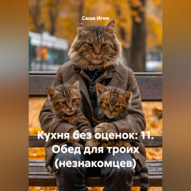 Кухня без оценок: 11. Обед для троих (незнакомцев)