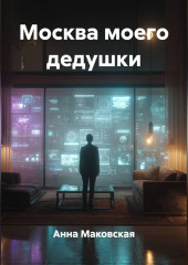 Москва моего дедушки