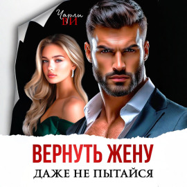 Вернуть жену. Даже не пытайся
