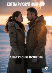 Когда рухнул наш мир