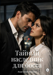 Тайный наследник для босса