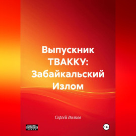 Выпускник ТВАККУ: Забайкальский Излом