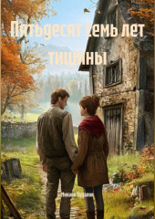Пятьдесят семь лет тишины