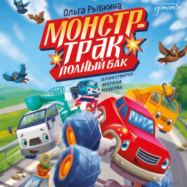 Монстр-трак Полный бак