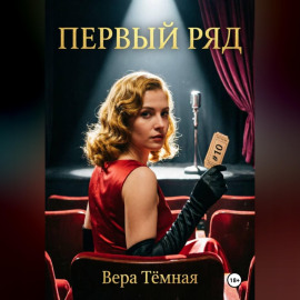 Первый ряд
