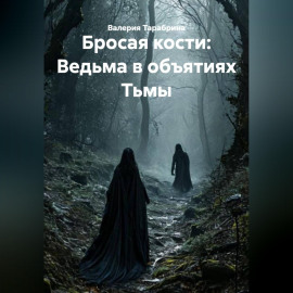 Бросая кости: Ведьма в объятиях Тьмы
