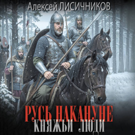 Русь накануне. Княжьи люди