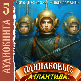 Одинаковые. Том 5. Атлантида
