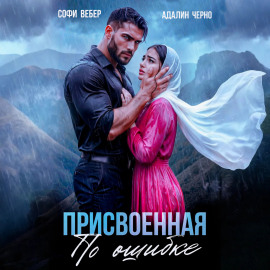 Присвоенная по ошибке
