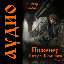 Инженер Петра Великого – 10