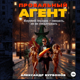 Провальный агент