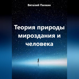 Теория природы мироздания и человека