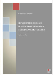 Образование тепла в тканях при разных методах физиотерапии
