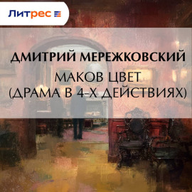Маков цвет (драма в 4-х действиях)