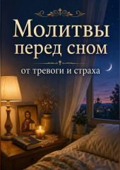 Молитвы перед сном от тревоги и страха. Православная поддержка для души