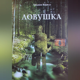 Ловушка